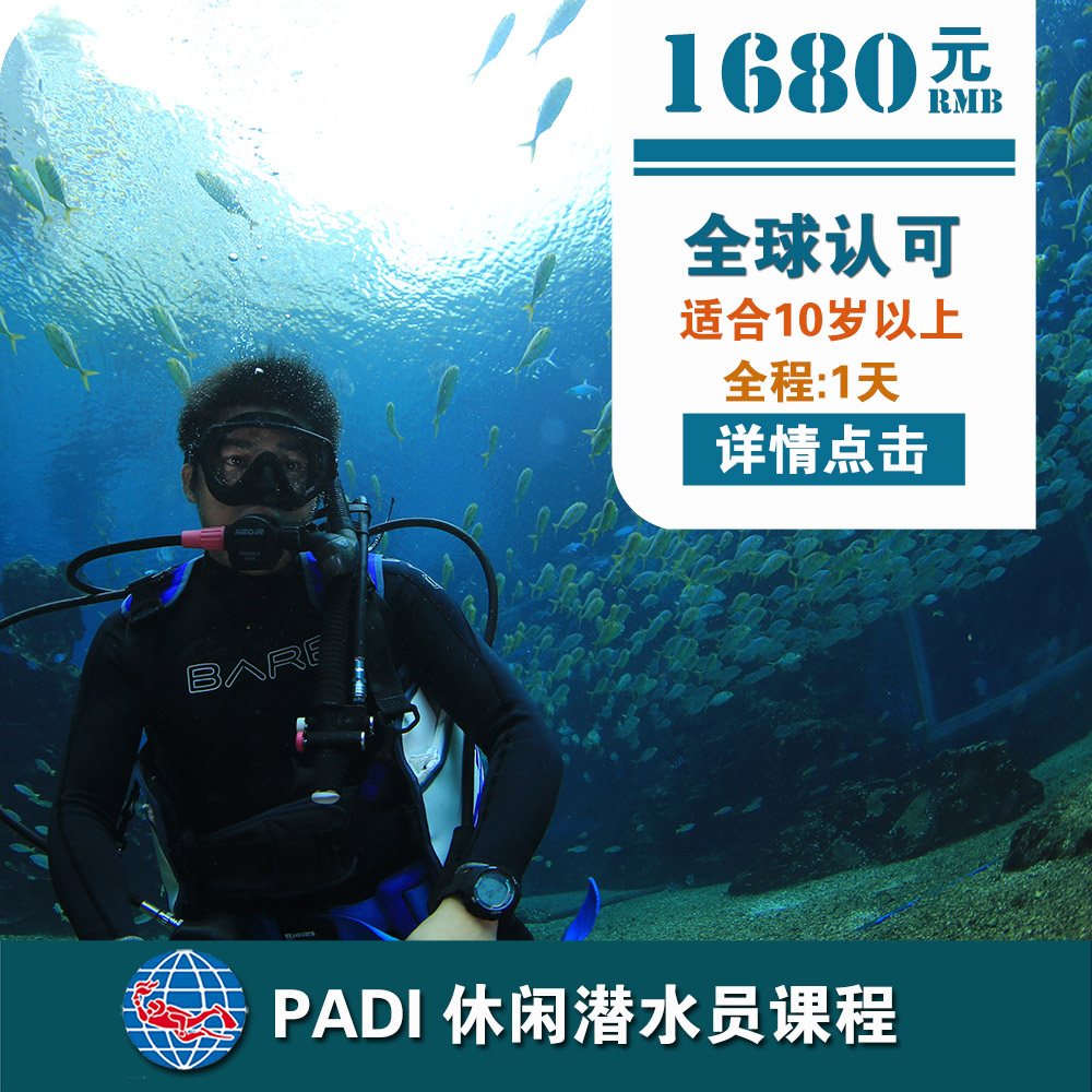 三亚PADI休闲潜水员课程