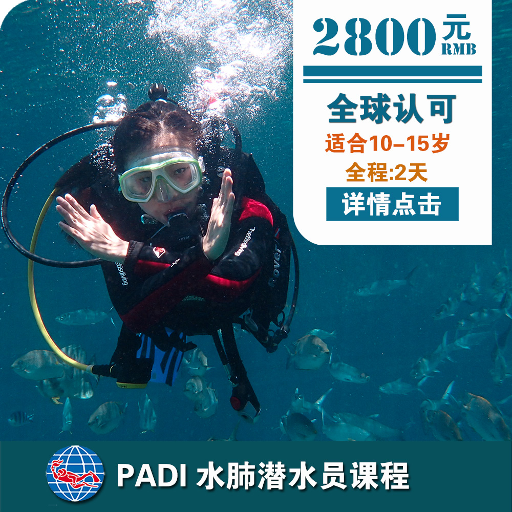 三亚PADI水肺潜水员课程