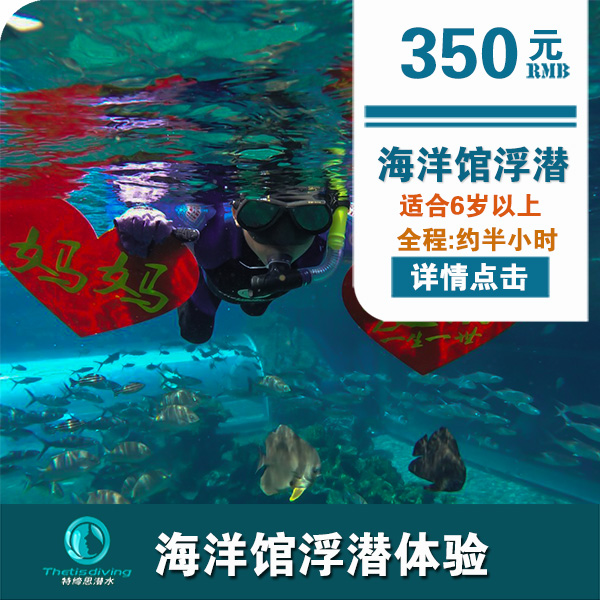 三亚洲际酒店海洋馆浮潜